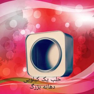 حلب ۱ کیلویی درب بزرگ