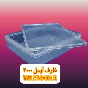 ظرف آیمل ۴۰۰ گرم
